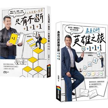 【電子書】《人生沒有一百分，只有不斷+1+1+1》＋《為自己的英雄之旅+1+1+1》