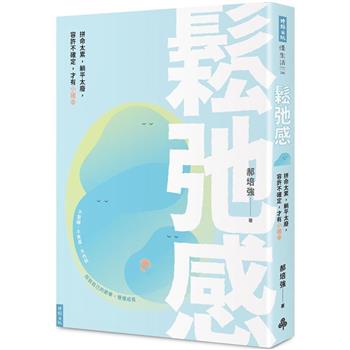 【電子書】鬆弛感：拼命太累，躺平太廢，容許不確定，才有小確幸