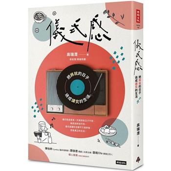 【電子書】儀式感：把將就的日子過成講究的生活