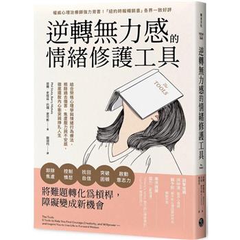 逆轉無力感的情緒修護工具：結合榮格心理學與情緒行為療法，根除過去傷害、焦慮壓力與不安感，徹底擺脫內心衝突與掙扎人生