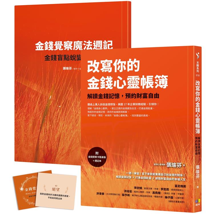 改寫你的金錢心靈帳簿(附金錢覺察卡隨身版+週記本)：解讀金錢記憶，預約財富自由