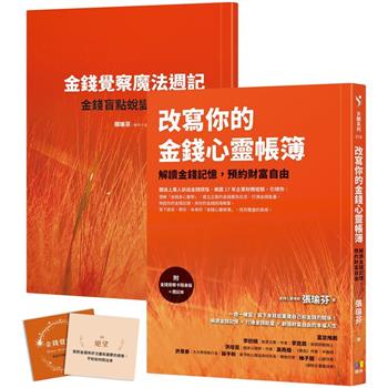 改寫你的金錢心靈帳簿(附金錢覺察卡隨身版＋週記本)：解讀金錢記憶，預約財富自由