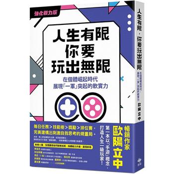 【電子書】人生有限，你要玩出無限【強化戰力版】