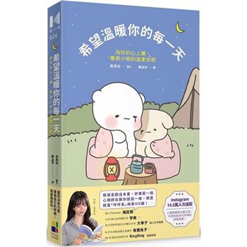 【電子書】希望溫暖你的每一天：為你的心上藥、療癒小熊的溫柔安慰