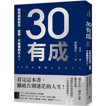 30有成：如何成為自在、富有、不後悔的大人？