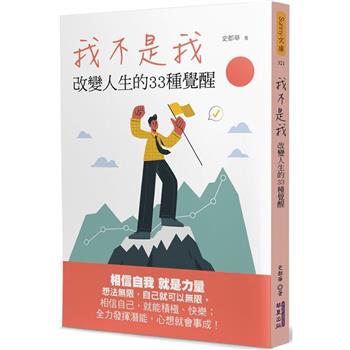 我不是我：改變人生的33種覺醒