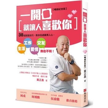 一開口就讓人喜歡你：38招說話技巧，教你迅速贏得人心，生活、工作、愛情、交友無往不利！【暢銷紀念版】