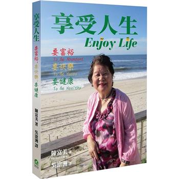 享受人生：要富裕，要快樂，要健康