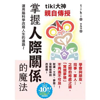 tiki大神親自傳授 掌握人際關係的魔法