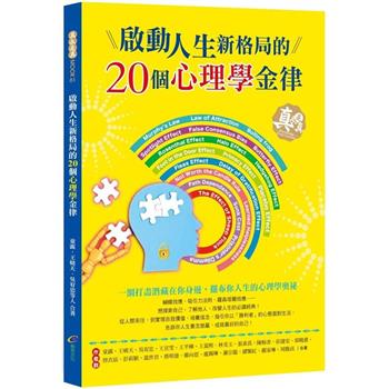 啟動人生新格局的20個心理學金律