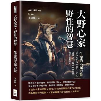 大野心家，野性的智慧：生命的不屈力量：信心與野心的融合，成就非凡人生，探索內在野性，釋放無限潛能