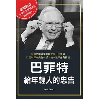 巴菲特給年輕人的忠告