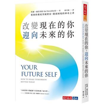 改變現在的你，迎向未來的你