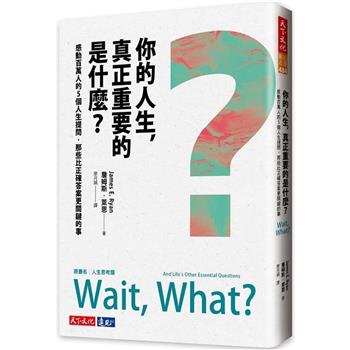 你的人生，真正重要的是什麼？幫助你徹底突破財富、健康困境的神奇之書
