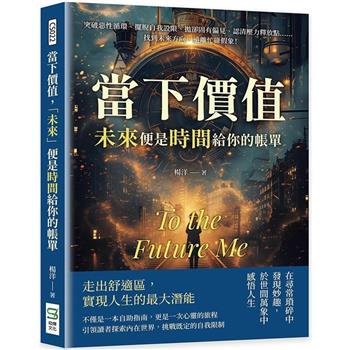當下價值，「未來」便是時間給你的帳單：突破惡性循環、擺脫自我設限、拋卻固有偏見、認清壓力釋放點……找到未來方向，遠離忙碌假象！