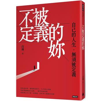 【電子書】不被定義的妳