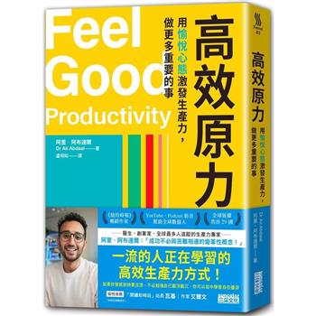 【電子書】高效原力：用愉悅心態激發生產力，做更多重要的事