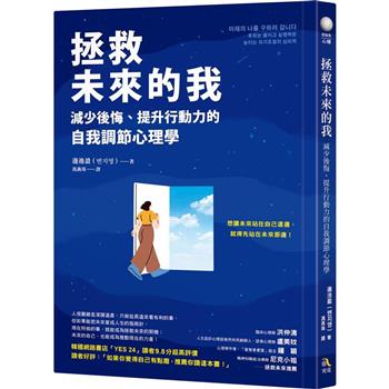 拯救未來的我：減少後悔、提升行動力的自我調節心理學