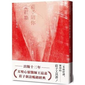 莊子陪你走紅塵【經典新版】