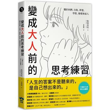 【電子書】變成大人前的思考練習
