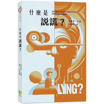 【電子書】什麼是說謊？