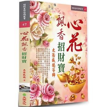 心花飄香招財寶