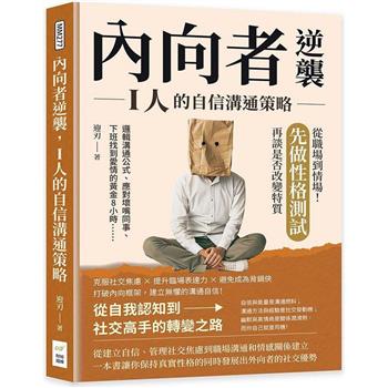 內向者逆襲，I人的自信溝通策略：邏輯溝通公式、應對壞嘴同事、下班找到愛情的黃金8小時……從職場到情場！先做性格測試，再談是否改變特質