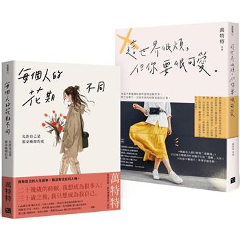 萬特特「先愛自己再愛世界」暢銷套書：《每個人的花期不同》＋《這世界很煩，但你要很可愛》
