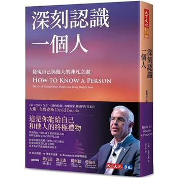 【電子書】深刻認識一個人