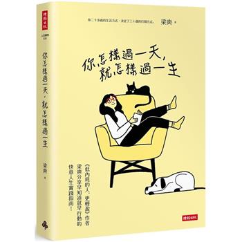 你怎樣過一天，就怎樣過一生