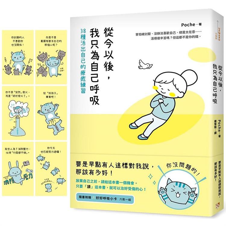 從今以後，我只為自己呼吸：38種活出自己的療癒練習