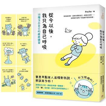 從今以後，我只為自己呼吸：38種活出自己的療癒練習