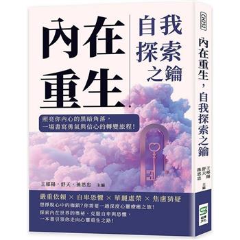 內在重生，自我探索之鑰：照亮你內心的黑暗角落，一場書寫勇氣與信心的轉變旅程！