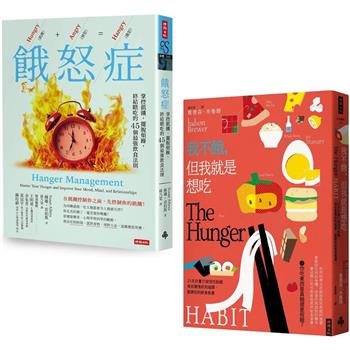 不只是餓：解放心靈飢餓，擺脫飲食焦慮－《我不餓，但我就是想吃》＋《餓怒症》套書