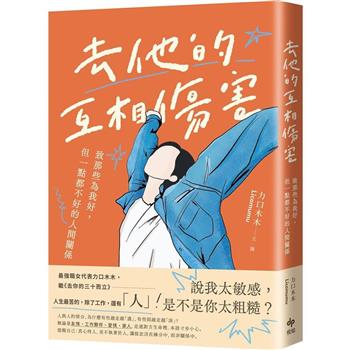 【電子書】去他的互相傷害
