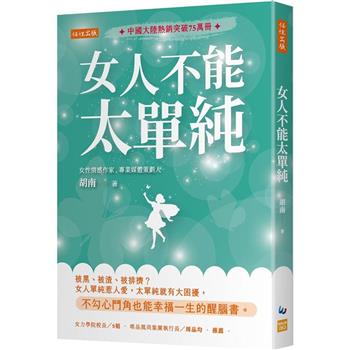 【電子書】女人不能太單純