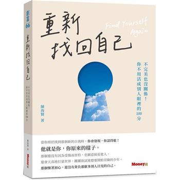 【電子書】重新找回自己：不完美也沒關係！你不用活成別人眼裡的100分