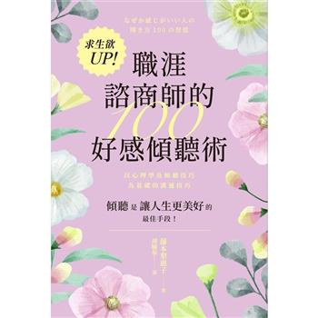 求生欲UP！職涯諮商師的100好感傾聽術