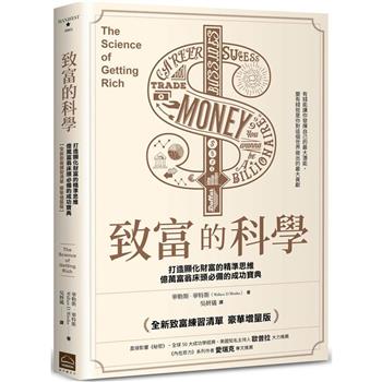 【電子書】致富的科學【全新致富練習清單・豪華增量版】