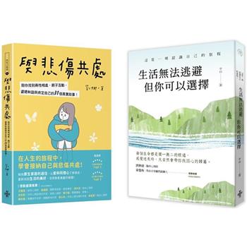 【接住自己找到心歸屬套書】：生活無法逃避，但你可以選擇＋與悲傷共處：陪你找到兩性相處、親子互動、婆媳和諧與肯定自己的31個真實故事(一套兩冊)