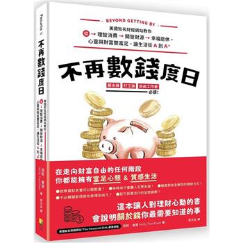 不再數錢度日：美國知名財經網站教你從理智消費＞開發財源＞幸福退休，心靈與財富雙富足，讓生活從Ａ到Ａ＋