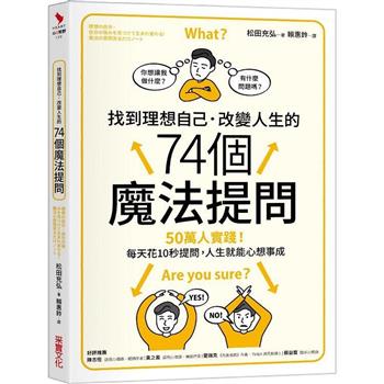 【電子書】找到理想自己．改變人生的74 個魔法提問