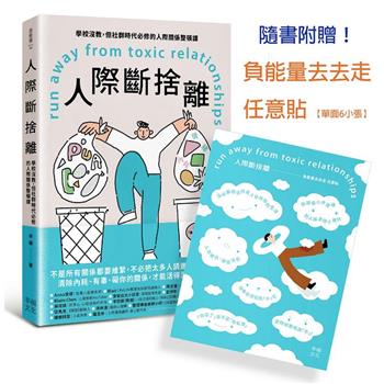 【電子書】人際斷捨離