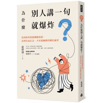 為什麼別人講一句就爆炸？找到你的情緒觸動按鈕，清理負面信念，不再被綑綁的轉化練習