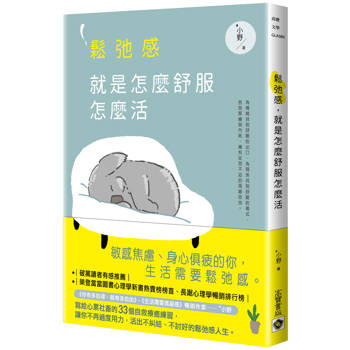 鬆弛感，就是怎麼舒服怎麼活
