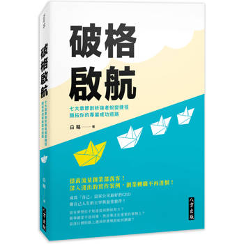 【電子書】破格啟航：七大章節剖析強者蛻變捷徑，開拓你的專屬成功道路