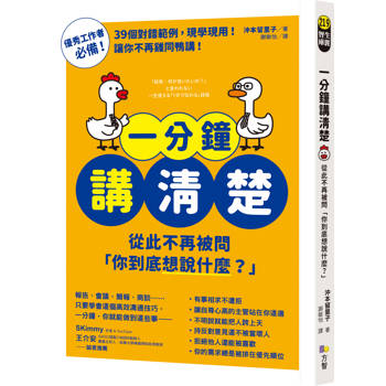 【電子書】一分鐘講清楚：從此不再被問「你到底想說什麼？」