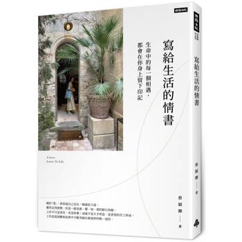 寫給生活的情書：生命中的每一個相遇，都會在你身上留下印記