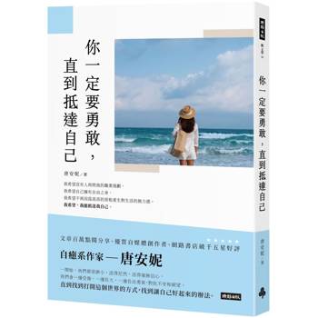 【電子書】你一定要勇敢，直到抵達自己