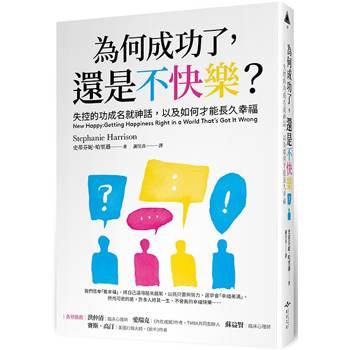 為何成功了，還是不快樂？